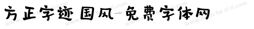 方正字迹 国风字体转换